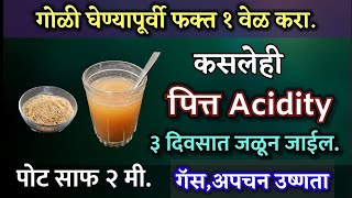 कितीही वाढलेले पित्त ३ दिवसात जळून जाईल, गॅस अपचन पोट साफ २ मी, pot saf pitt Acidity upay dr. todkar