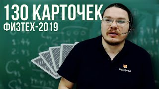 130 карточек | Комбинаторика и теория чисел | Физтех-2019. Математика | Борис Трушин |