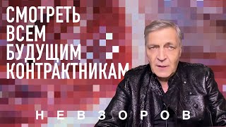 @NevzorovTV — обязательно к просмотру всем желающим заключить контракт с МО россии