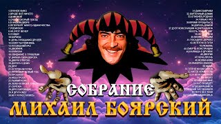 МИХАИЛ БОЯРСКИЙ - Собрание из 60 песен. /Music collection/