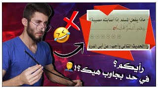 مستحيل في حد بجاوب هيك اجوبة فالاختبارات🤦‍♂️😂 ايش  تتوقعو؟!  (أغبى اجوبة حتتخيلها)!!