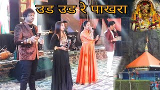 उड उड रे पाखरा | ashish mhatre orchestra | mahesh karle | haldi show @ASHISHMHATRE #ashishmhatre