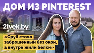 Лесной дом из Pinterest своими руками | Как я построил