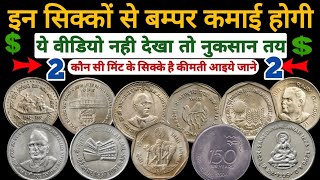 इन सिक्कों से होग़ी बम्पर कमाई | Top Rare Republic India Coins | Collect Coins Earn Money