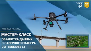 Запись вебинара "Обработка данных лазерного сканирования c DJI Zenmuse L1"