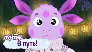 В путь 🚀 Лунтик 🚀 Сборник мультфильмов для детей