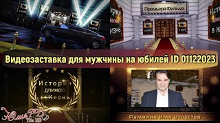 Видеозаставка для мужчины на юбилей ID 01122023 | Проект Proshow Producer