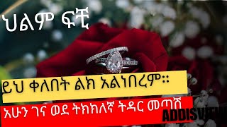 ይህ ቀለበት ልክ አልነበረም።  አሁን ገና ወደ ትክክለኛ ትዳር መጣሽ