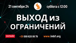 Прямой эфир. Выход из ограничений 21.09.24 Молитва Церковь онлайн Благословение Отца Киев