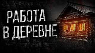 СТРАШНЫЕ ИСТОРИИ ПРО ДЕРЕВНЮ - СЛУЧАЙ В ДЕРЕВНЕ. УЖАСЫ. МИСТИКА