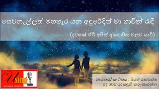 Sewanallath maga hera yana-with lyrics-Piyath Rajapaksha දවසක් ඒවි අපිත් අපෙ හීන වලට යාවී