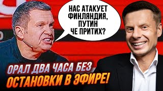 🔥ІСТЕРІЯ! Соловйова припекло просто в ефірі, "УКРАЇНА ОТРИМУЄ ВСЕ", фіни нас принижують| ГОНЧАРЕНКО