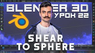 BLENDER 3D | УРОК 22 | Shear / To Sphere