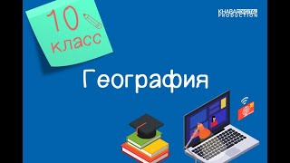 География. 10 класс. Виды методов исследования /04.09.2020/