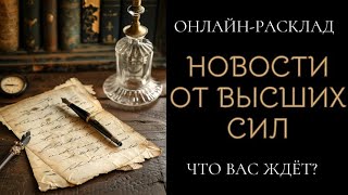 НОВОСТИ ОТ ВЫСШИХ СИЛ. ЧТО ЖДЁТ? ОНЛАЙН-ТАРО РАСКЛАД.