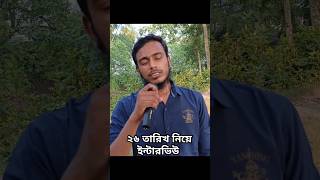 ২৬ তারিখ নিয়ে ইন্টারভিউ। 26 September। #funny #tanjimalif #comedy #comedyvideos #funnyshorts