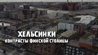 Хельсинки: как живут финны - от островов до панельного гетто