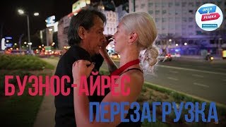 Орел и решка. Перезагрузка. Америка - Буэнос-Айрес (FullHD) - Интер