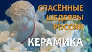 Спасённые шедевры России. Керамика | History Lab