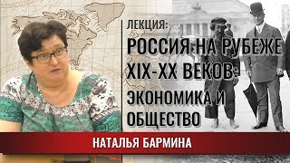 Экономика и общество в России на рубеже XIX-XX вв