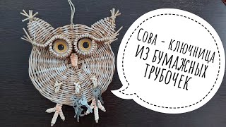 Плетем совушку - ключницу из бумажных трубочек. Часть 1. Owl key holder made of paper tubes. Part 1.