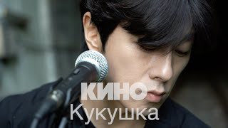 КИНО (Виктор Цой) - Кукушка Cover by Song wonsub(송원섭)