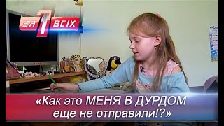 Детская шалость или крик о помощи? | Один за всех