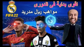 فيفا مهنة مدرب - مواهب جديدة فى ريال مدريد - كارير مود فيفا 22 FIFA