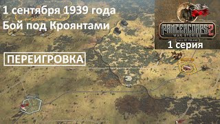 [Panzer Corps 2] Падение Польши, 1 серия. Бой под Кроянтами, 1.09.1939 г. ПЕРЕИГРОВКА