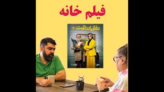 Film Khneh: Daftar e Yadasht | فیلم‌خانه: دفتریادداشت