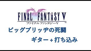 FF5 ビッグブリッヂの死闘 ギター + 打ち込み