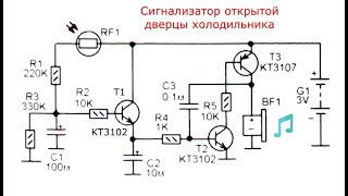 Сигнализатор открытой дверцы холодильника