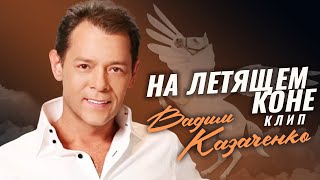 Вадим Казаченко - На летящем коне (клип)