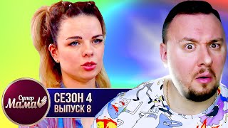 Супер Мама ► Контролирует каждый шаг сына ► 8 выпуск / 4 сезон