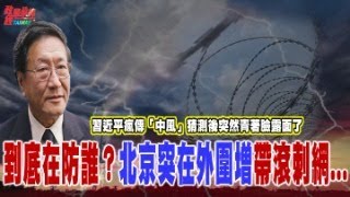 程曉農聊天室：到底在防誰?北京突在外圍增帶滾刺網... 習近平瘋傳「中風」猜測後突然青著臉露面了