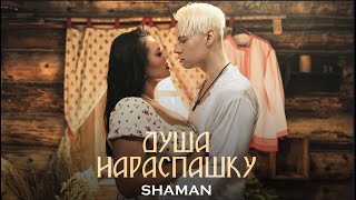 SHAMAN - ДУША НАРАСПАШКУ. ПРЕМЬЕРА  (Lyric Video) fan edition #shaman #шаман #мама #душанараспашку