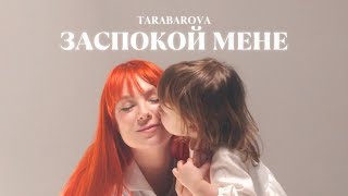 Tarabarova - Заспокой Мене