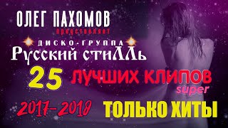 Олег Пахомов & "Русский Стилль" 25 - Лучших клипов 2017-2018