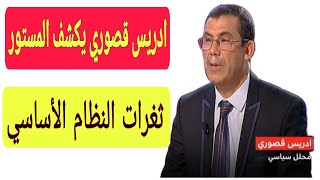 النظام الأساسي الجديد  فيه أمور خطيرة 😱😱 ادريس قصوري يشرح النظام الأساسي للتعليم