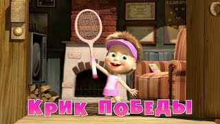 Маша и Медведь - Крик победы 🎾 (Серия 47)