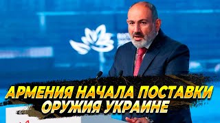 Пашинян начал поставки вооружений Украине - Новости