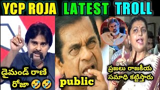 Pawan Kalyan vs Roja Trolls/ డై మాండ్ రాణీ రోజా 🤣nagababu/ janasena / TrollingBatch