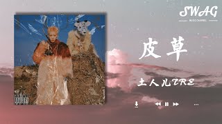 皮草 - 土人兒TRE『成年人的遊戲我把自己塗成黑色，哥哥走的筆直看著妳們繞著彎彎』【動態歌詞Lyrics】