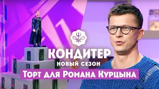 Торт для Романа Курцына ко Дню кино // Кондитер. 6 сезон 19 выпуск