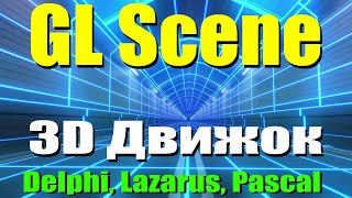 #1 / GL SCENE / Установка / Использование компонентов / Интерфейс / Delphi, Lazarus, Pascal