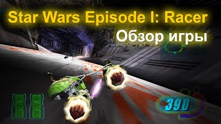 Star Wars Episode I Racer. Обзор игры