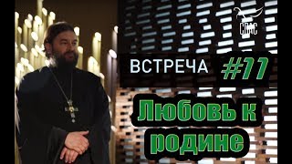 Встреча с молодежью #11. Патриотизм и эмиграция! Протоиерей Андрей Ткачёв