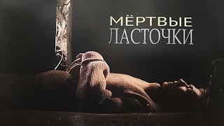 Мёртвые ласточки (2018)