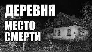 Страшные истории. ДЕРЕВНЯ. Место смерти.