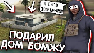 ПОДАРИЛ БОМЖУ ДОРОГОЙ ДОМ В GTA SAMP